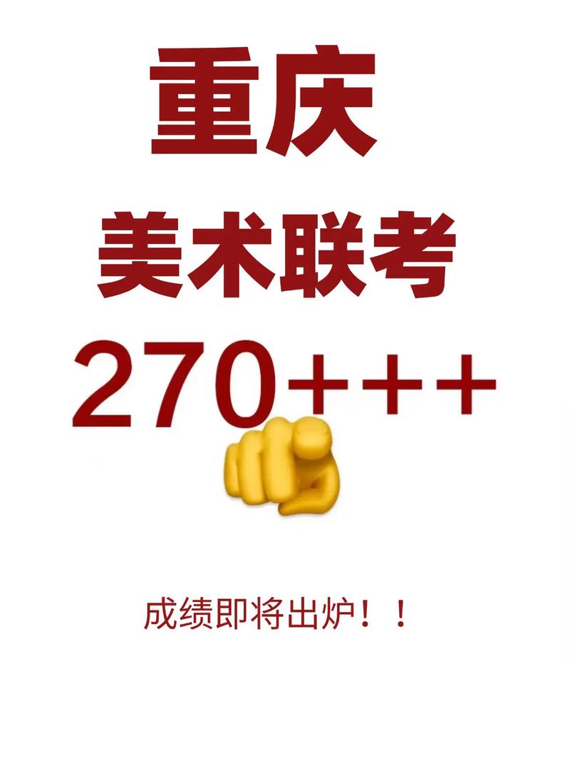 重庆美术联考成绩什么时候查?-第1张图片-泰美艺术培训 重庆美术联考成绩什么时候查?-第1张图片-泰美艺术培训