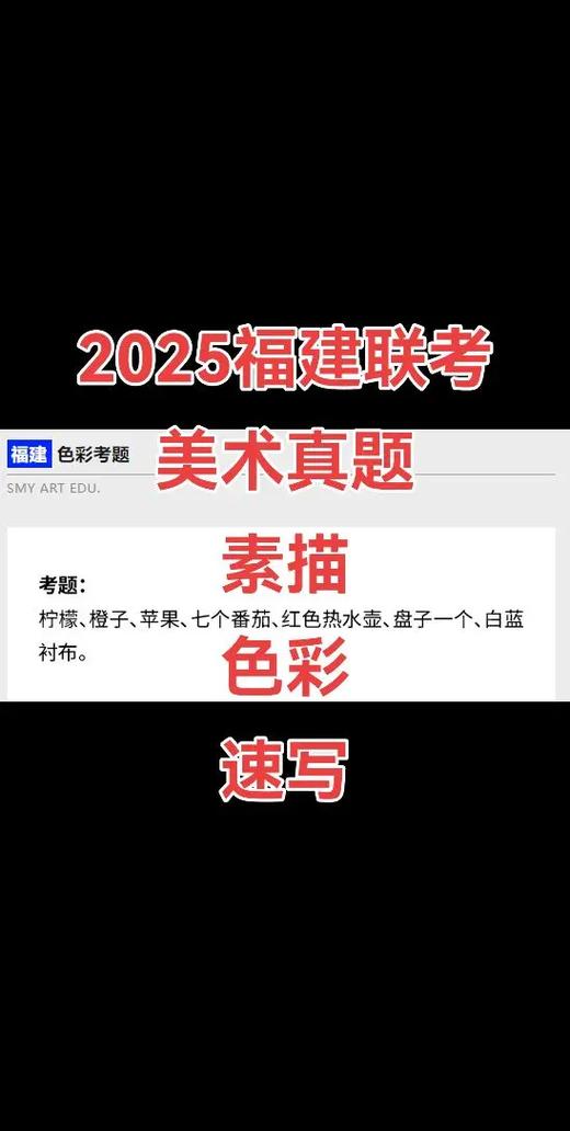 福州2025美术考题会考什么内容？-第3张图片-泰美艺术培训
