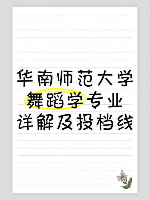 华南师范舞蹈专业文化线多少分能上？-第1张图片-泰美艺术培训