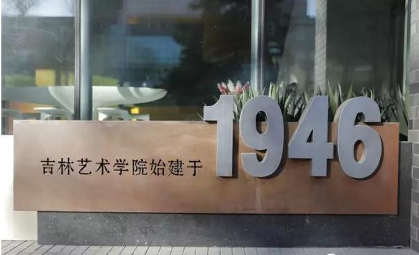 吉林艺术舞蹈学院中专怎么样？-第1张图片-泰美艺术培训