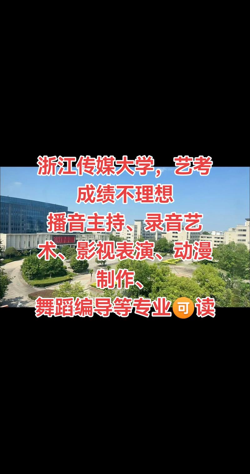 浙江传媒学院非艺考，那怎么招生？-第1张图片-泰美艺术培训