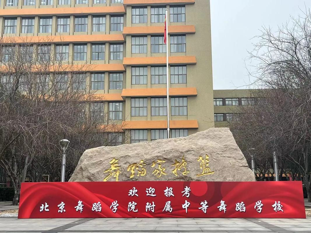 北京舞蹈学院位置在哪里-第1张图片-泰美艺术培训