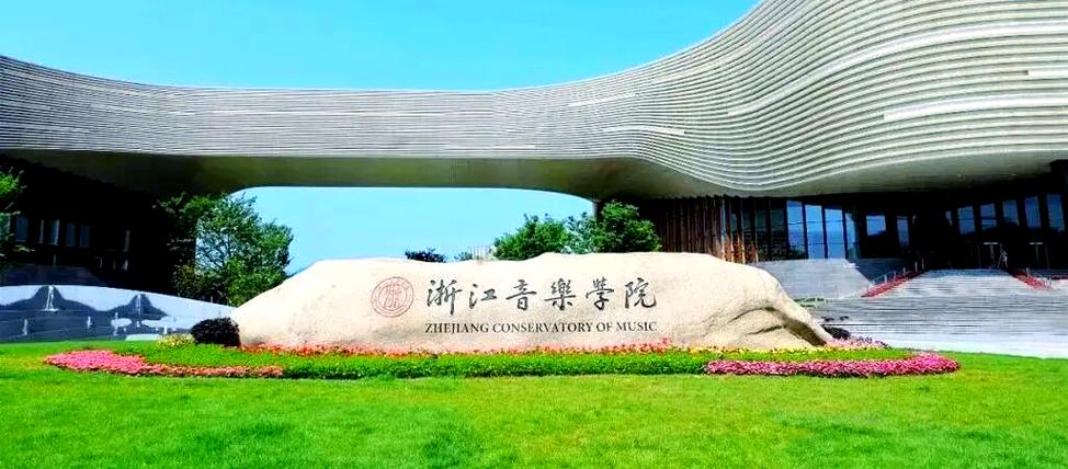2025浙江音乐本科线多少分?-第1张图片-泰美艺术培训 2025浙江音乐本科线多少分?-第1张图片-泰美艺术培训