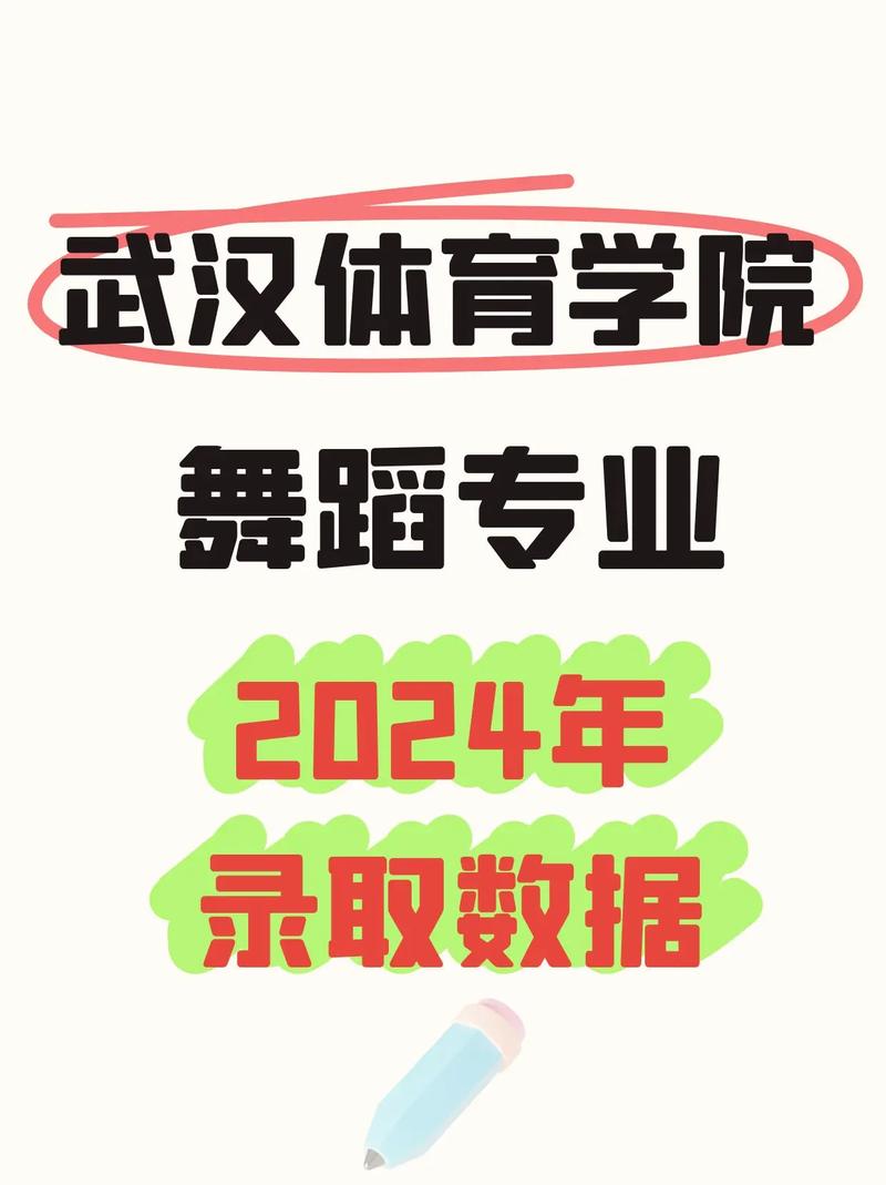 武汉体育大学舞蹈录取线是多少？-第1张图片-泰美艺术培训