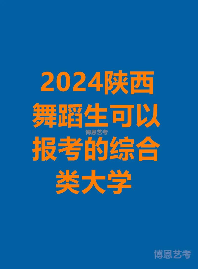 在陕西招收舞蹈生的大学-第1张图片-泰美艺术培训 在陕西招收舞蹈生的大学-第1张图片-泰美艺术培训