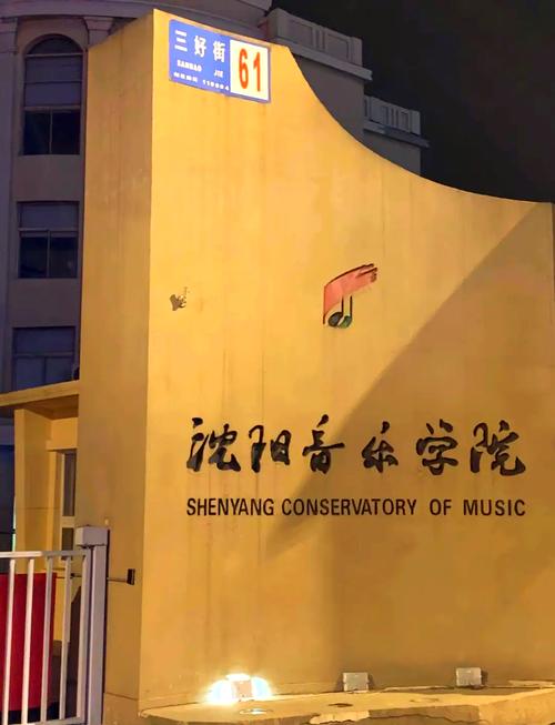 沈阳音乐学院 音乐制作-第1张图片-泰美艺术培训