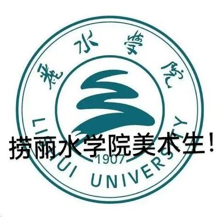 丽水学院2025美术-第1张图片-泰美艺术培训