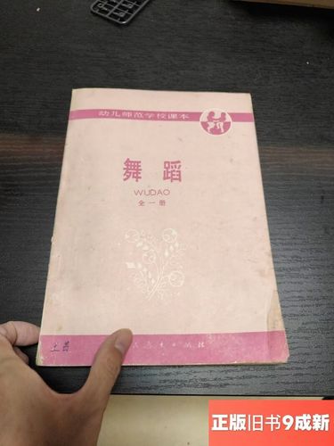 舞蹈幼儿师范学校教科书-第1张图片-泰美艺术培训