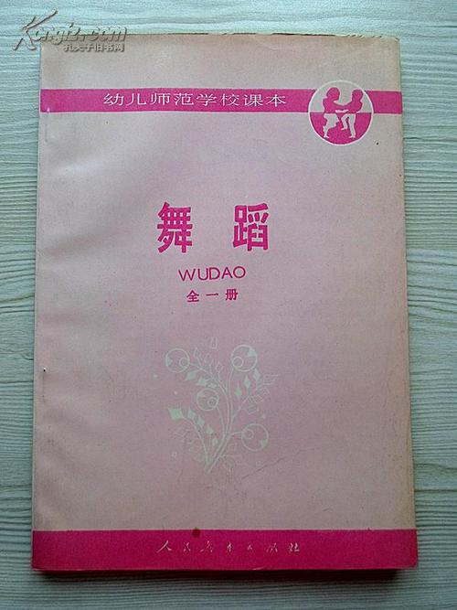 舞蹈幼儿师范学校教科书-第2张图片-泰美艺术培训