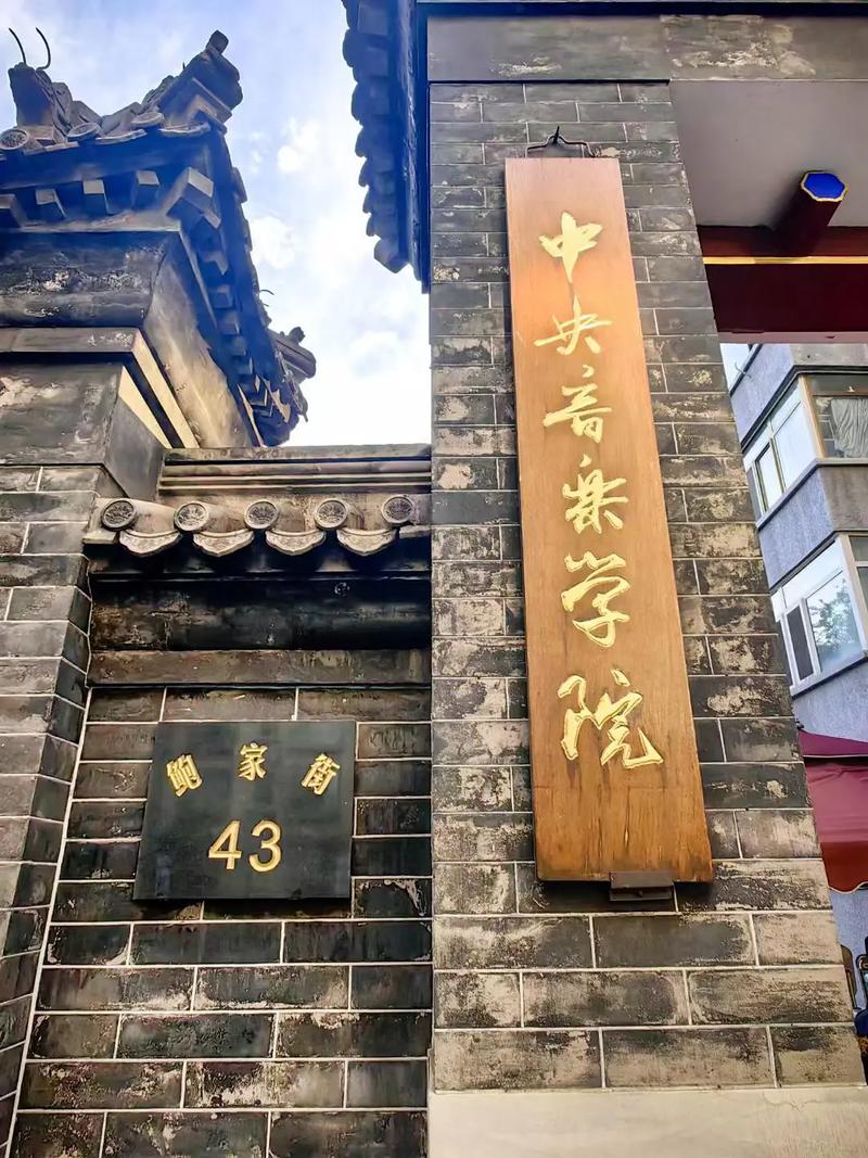 中央音乐学院 音乐学系-第3张图片-泰美艺术培训