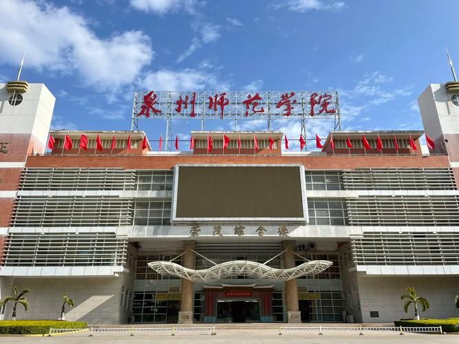 泉州师范音乐与舞蹈学院有何特色？-第1张图片-泰美艺术培训