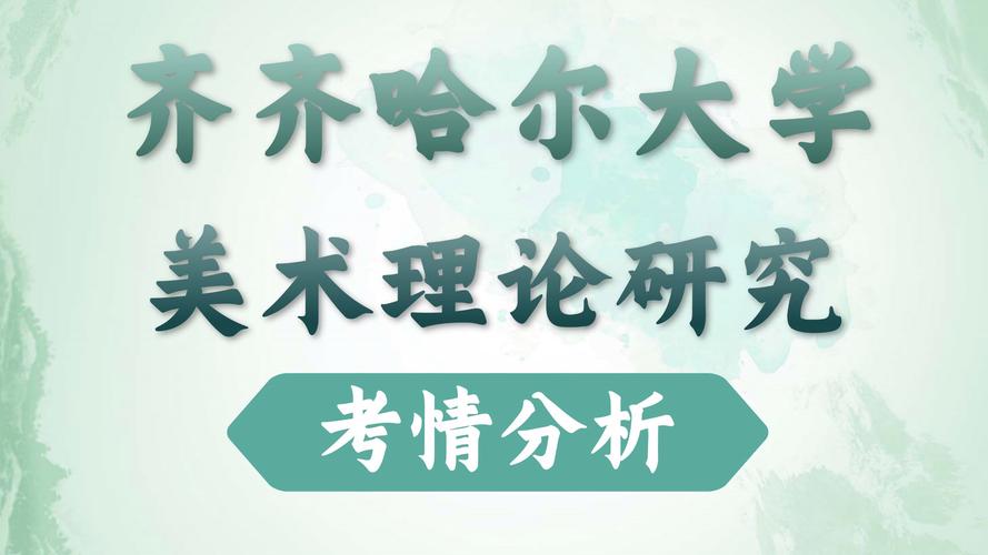 齐齐哈尔大学51美术有何特色或故事？-第3张图片-泰美艺术培训