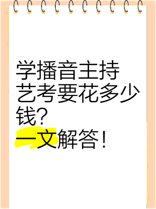 河南播音主持艺考费用多少？-第1张图片-泰美艺术培训