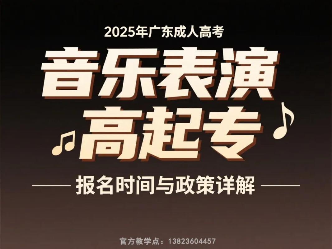 2025广东音乐联考有哪些新变化？-第2张图片-泰美艺术培训