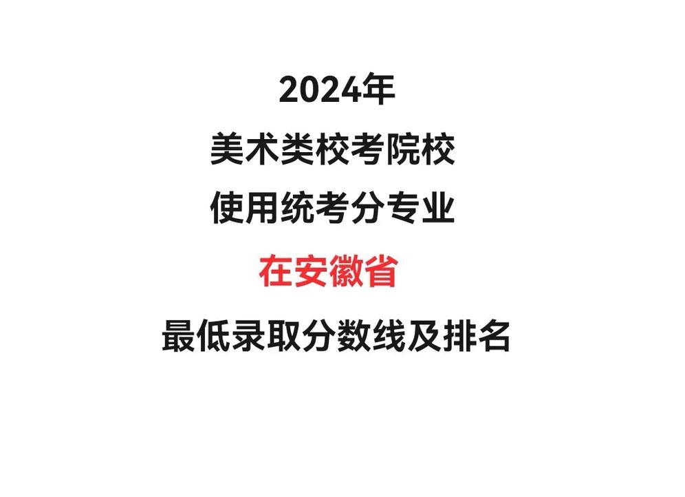 安徽本科联考美术合格线是多少？-第1张图片-泰美艺术培训