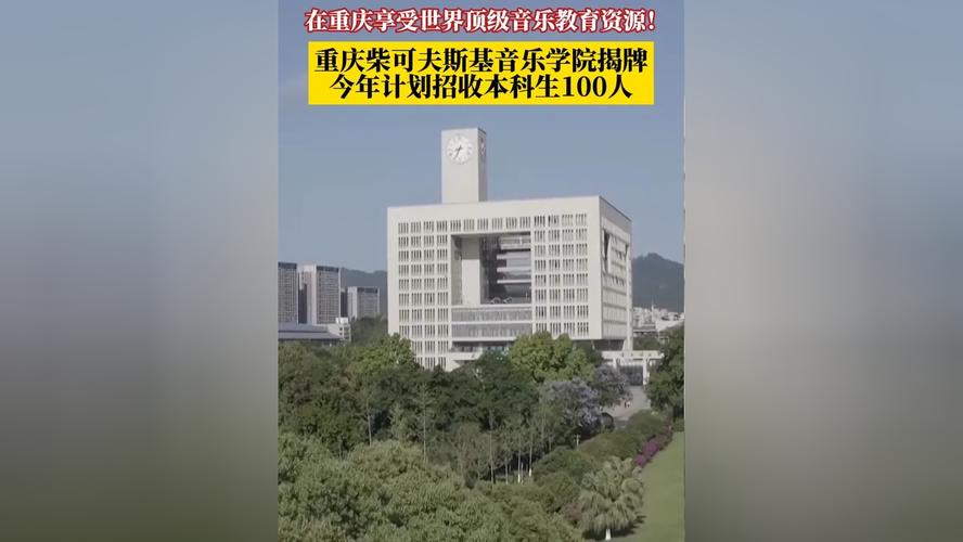 重庆师范大学音乐学院有何特色与优势?-第1张图片-泰美艺术培训 重庆师范大学音乐学院有何特色与优势?-第1张图片-泰美艺术培训