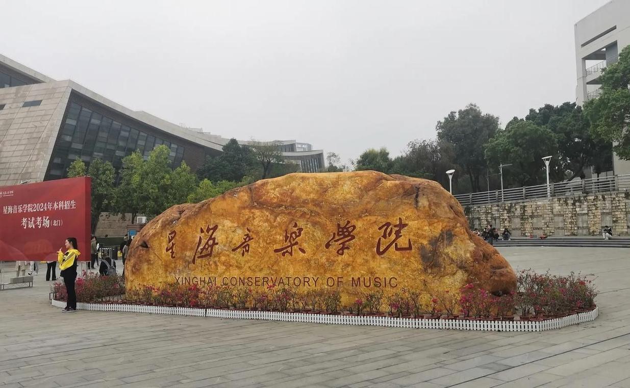 2025年星海音乐学院招生有何新变化?-第2张图片-泰美艺术培训 2025年星海音乐学院招生有何新变化?-第2张图片-泰美艺术培训