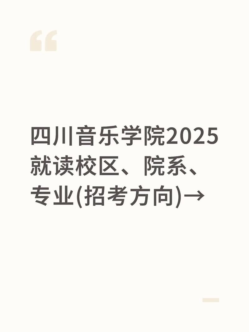 2025年川音招生政策有何新变化？-第2张图片-泰美艺术培训