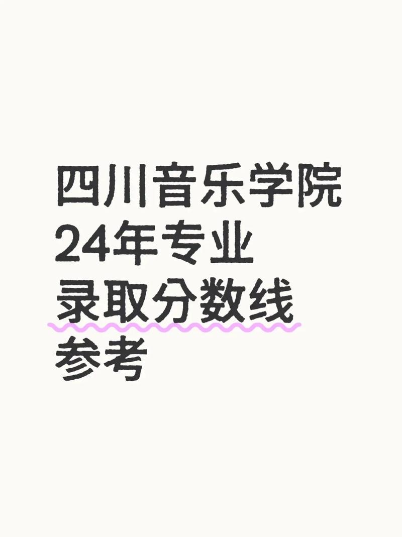 四川2025音乐分数线是多少？-第2张图片-泰美艺术培训