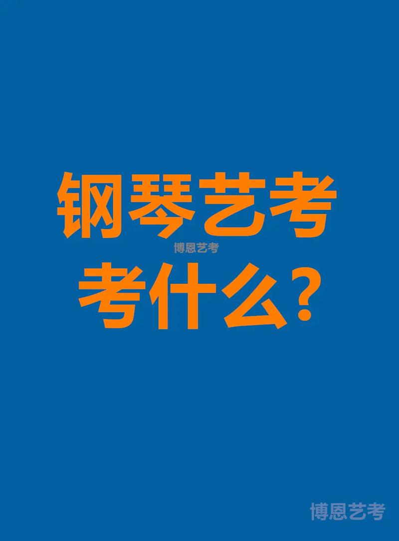 艺考生钢琴能考哪些大学？-第2张图片-泰美艺术培训