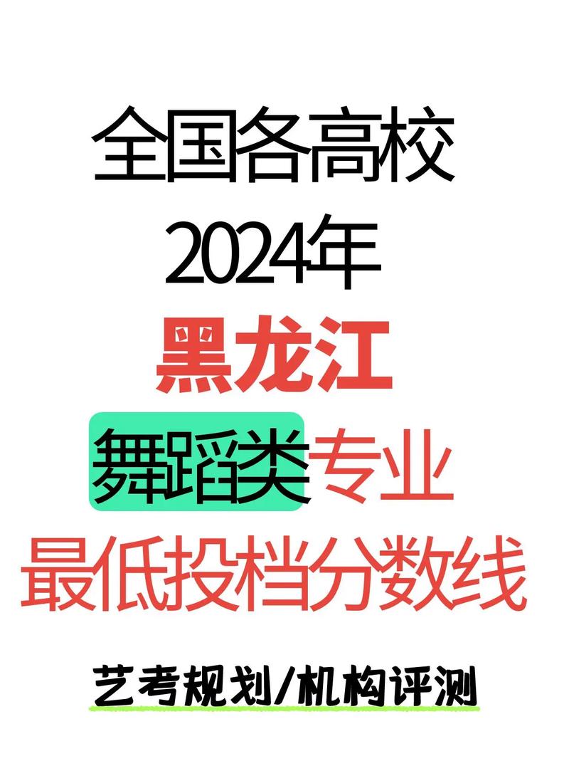 2025黑龙江舞蹈分数线是多少？-第1张图片-泰美艺术培训