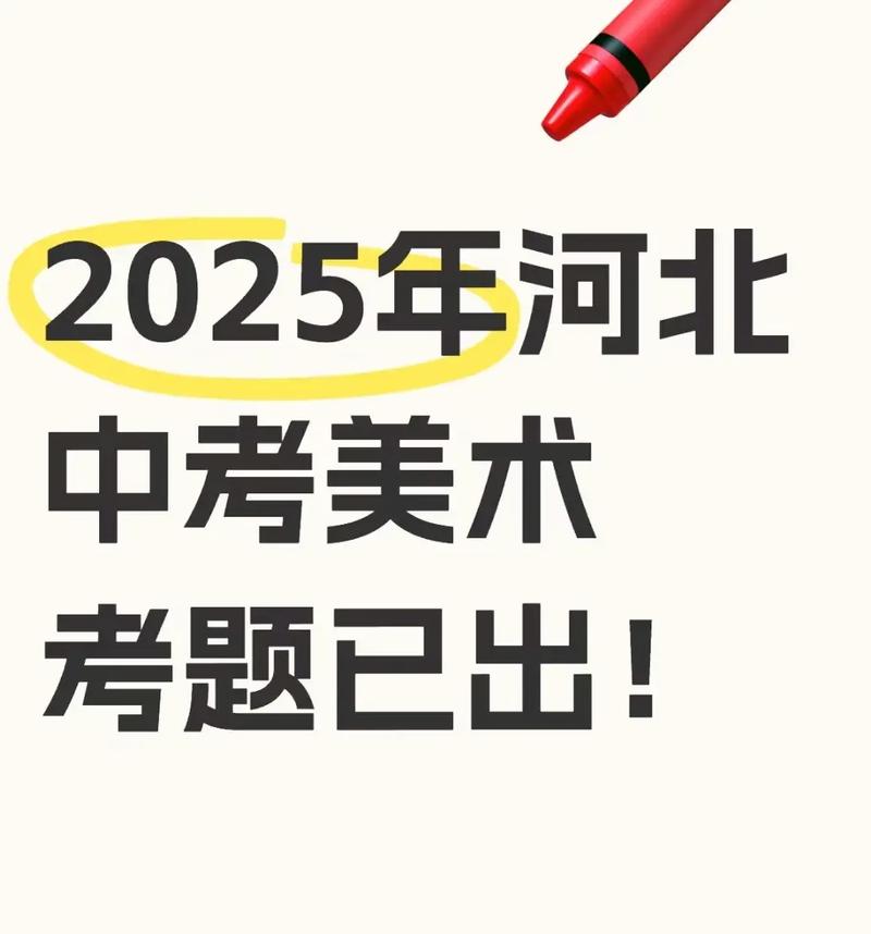 2025年海南美术联考-第1张图片-泰美艺术培训