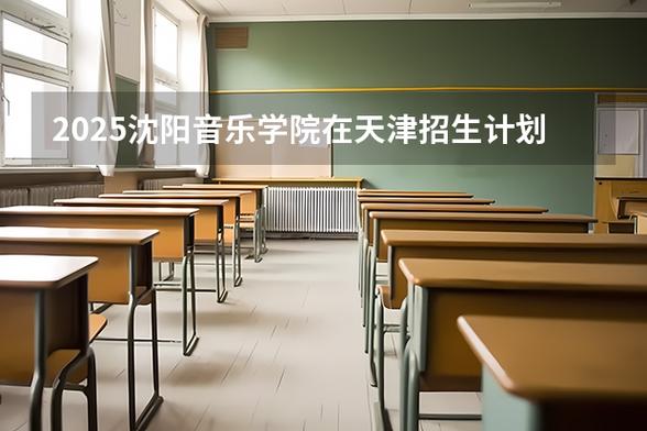 2025沈阳音乐学院招生政策有何变化?-第2张图片-泰美艺术培训 2025沈阳音乐学院招生政策有何变化?-第2张图片-泰美艺术培训