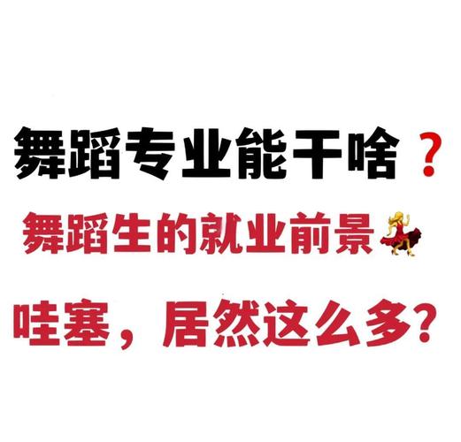 舞蹈编导专科毕业好就业吗？-第1张图片-泰美艺术培训