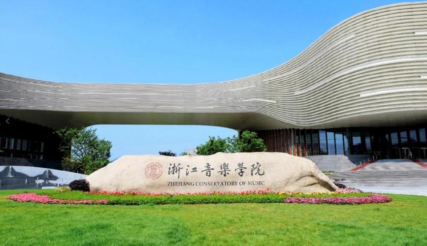 杭州师范大学音乐学院有何特色？-第1张图片-泰美艺术培训