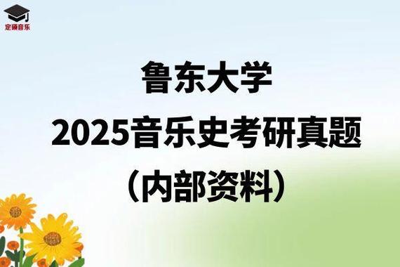 鲁东大学音乐学院怎么样-第2张图片-泰美艺术培训