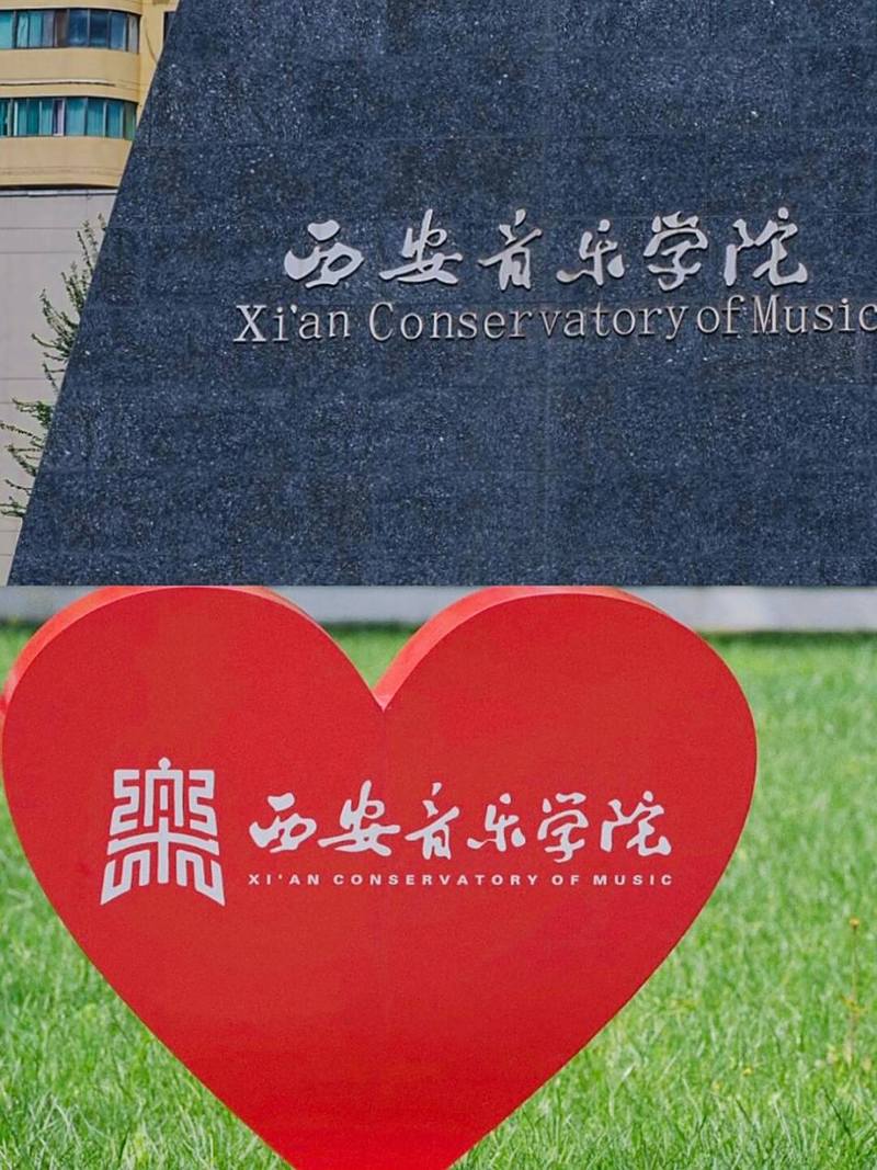 西安音乐学院是211高校吗？-第1张图片-泰美艺术培训