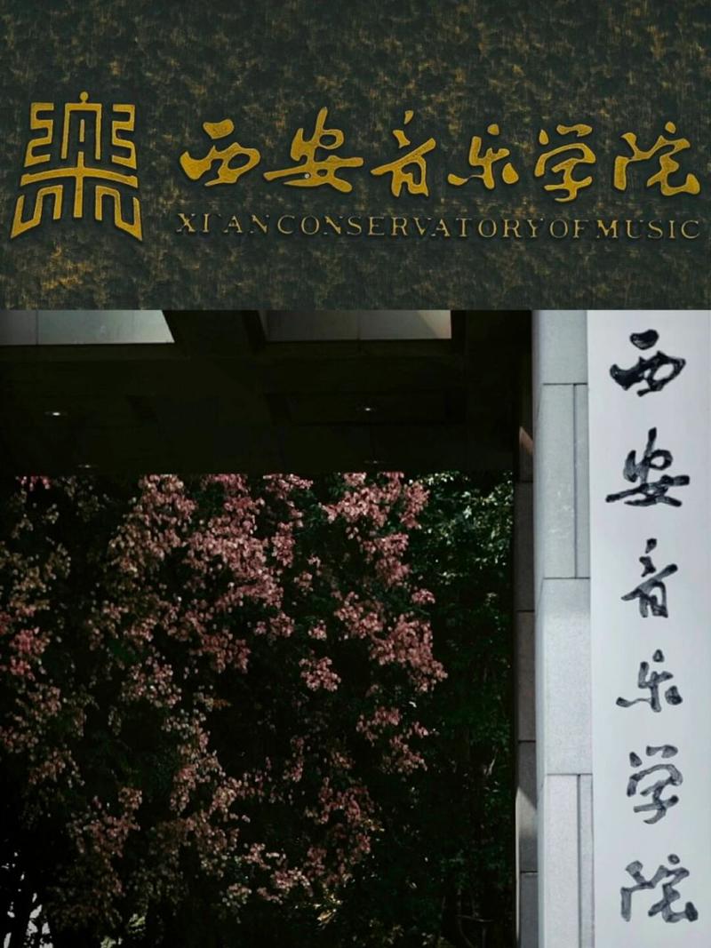 西安音乐学院是211高校吗？-第3张图片-泰美艺术培训