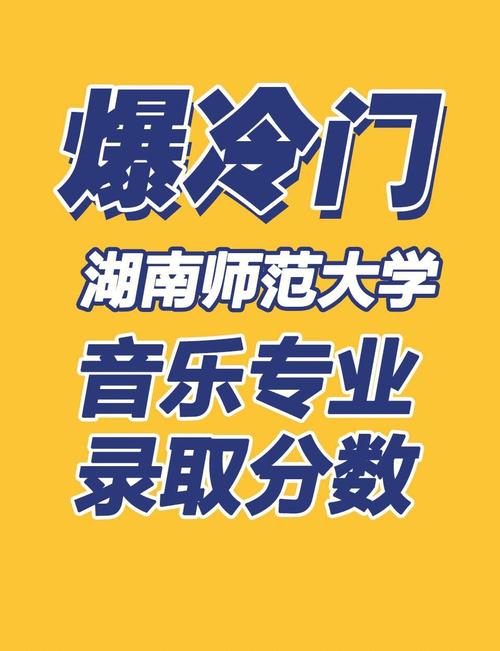 湖南师范音乐招生要求有哪些具体条件？-第3张图片-泰美艺术培训