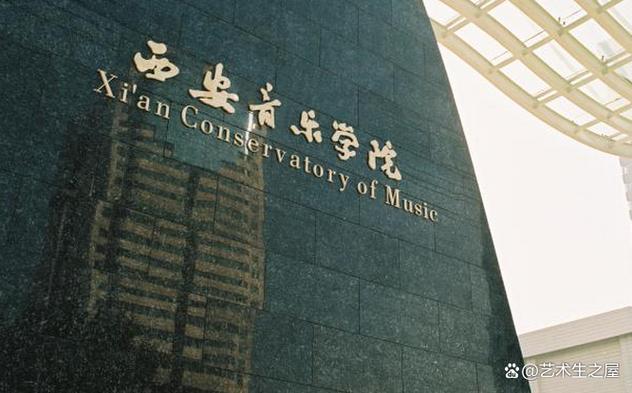 西安音乐学院演唱专业如何报考？-第2张图片-泰美艺术培训