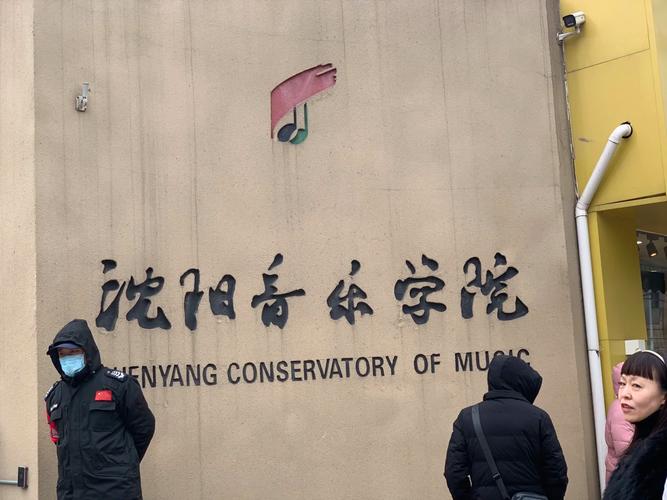 沈阳音乐学院是几本学校？-第3张图片-泰美艺术培训
