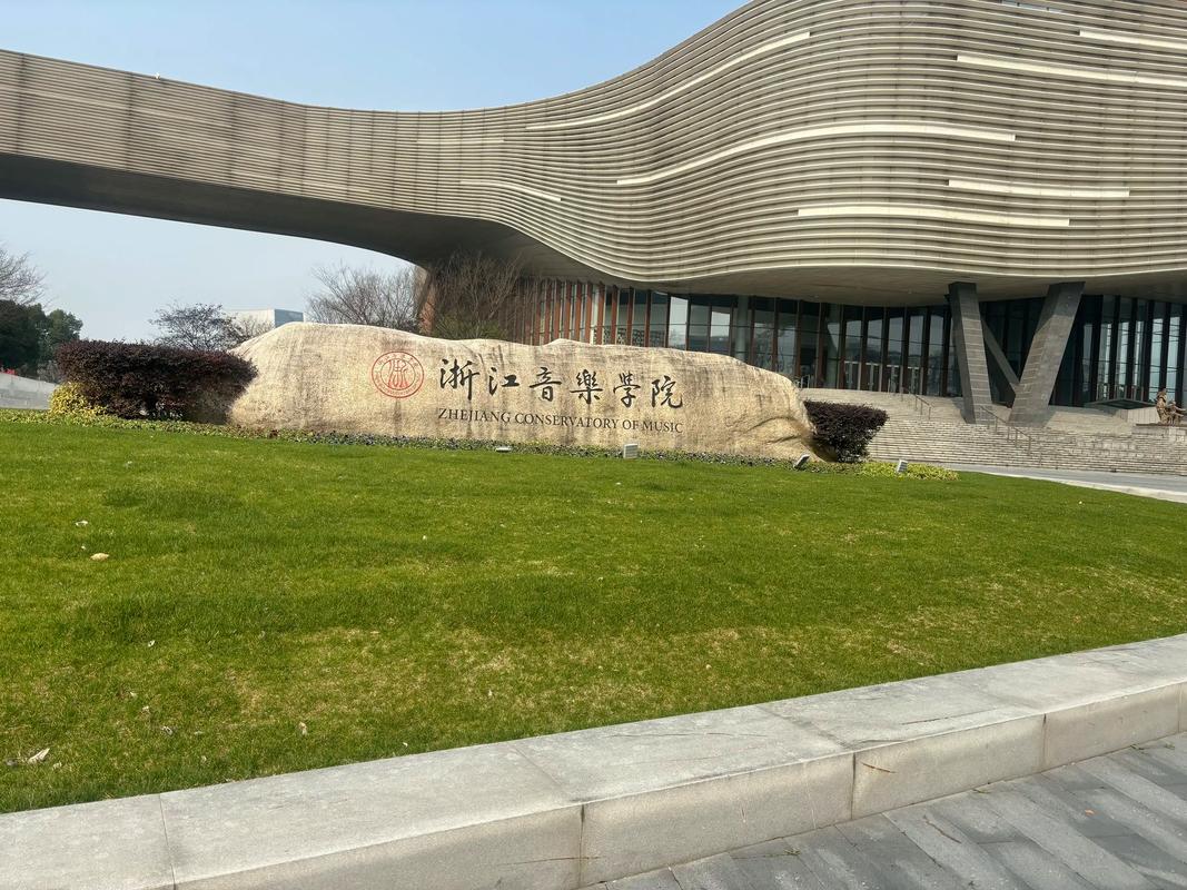 浙江音乐学院排名全国-第2张图片-泰美艺术培训