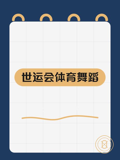 国际体育舞蹈评判标准如何界定？-第2张图片-泰美艺术培训