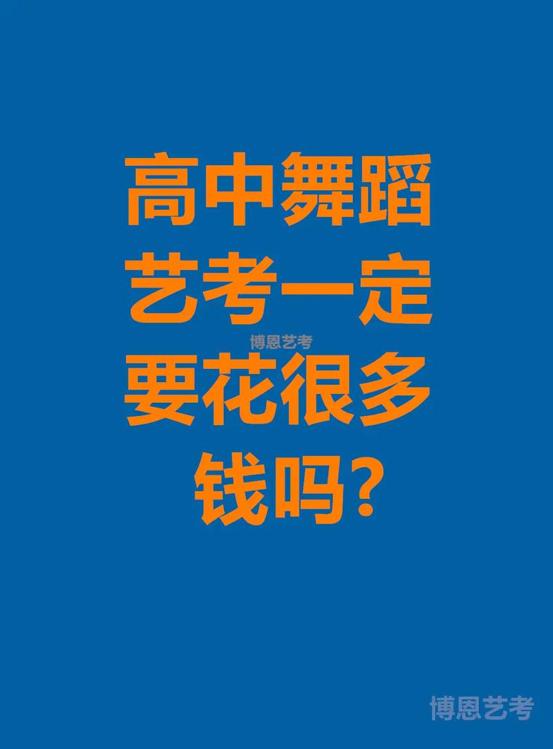 舞蹈艺考前花费到底要多少？-第3张图片-泰美艺术培训