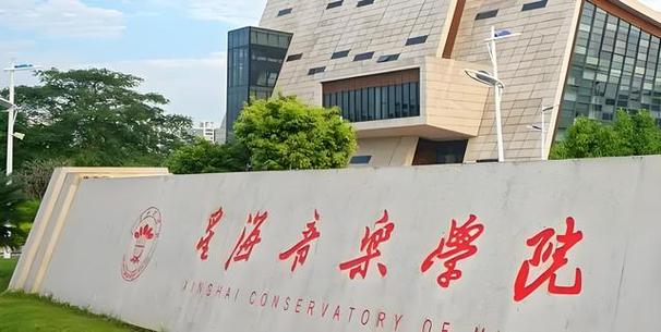 南海音乐学院二本实力如何？-第1张图片-泰美艺术培训