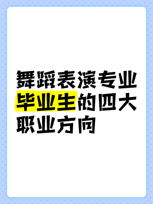 舞蹈大学出来有那些职业-第1张图片-泰美艺术培训