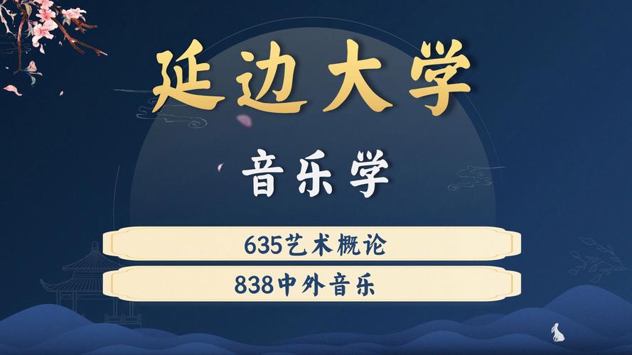 延边大学音乐学院怎么报考？-第1张图片-泰美艺术培训