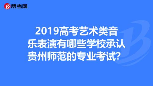 贵师大音乐表演学费多少？-第1张图片-泰美艺术培训