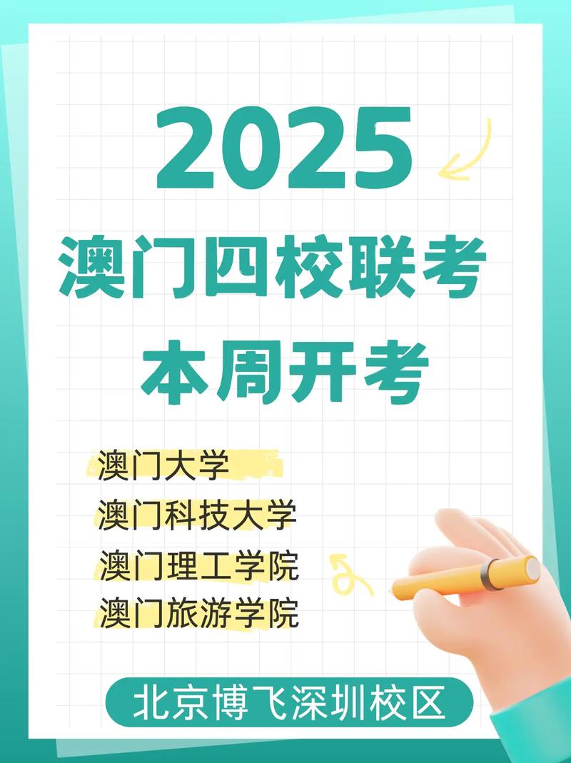 澳门2025年四校联考有何新变化？-第1张图片-泰美艺术培训