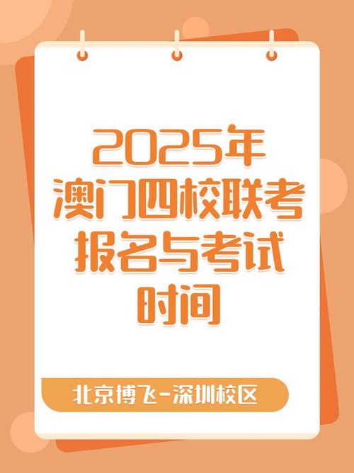 澳门2025年四校联考有何新变化？-第2张图片-泰美艺术培训