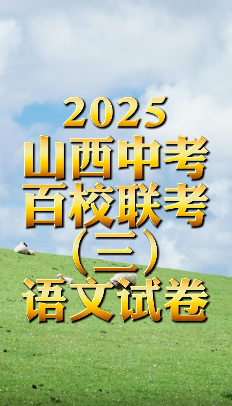 2025百校联考语文3作文题是什么？-第1张图片-泰美艺术培训