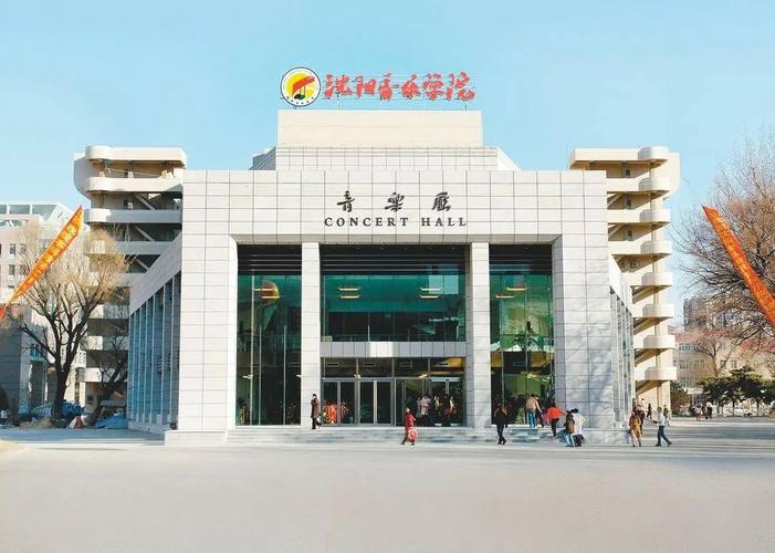 沈阳音乐学院艺术文学有何独特魅力？-第1张图片-泰美艺术培训