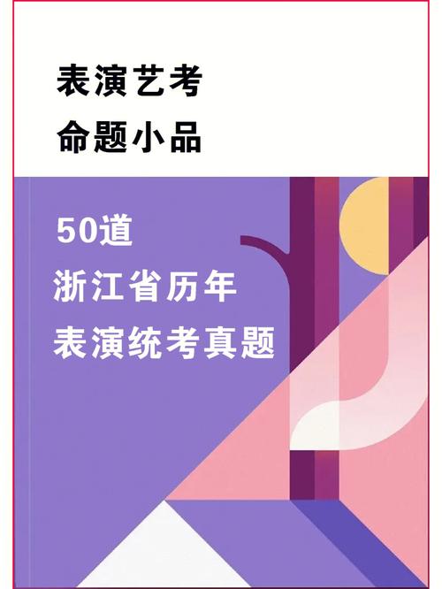 2025浙江表演联考考什么？-第1张图片-泰美艺术培训